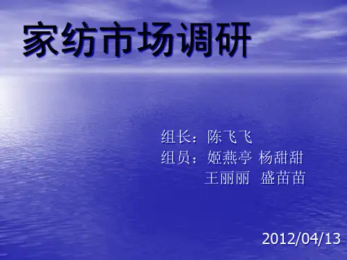 家纺市场调研报告