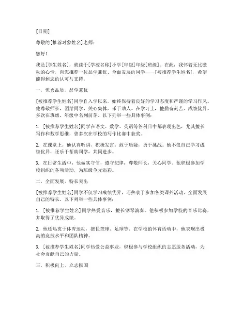 小学_推荐信格式范文