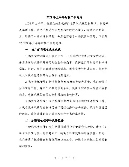 2024年上半年财税工作总结(3篇)