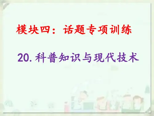 科普知识与现代技术-话题专项训练—初中英语课件ppt