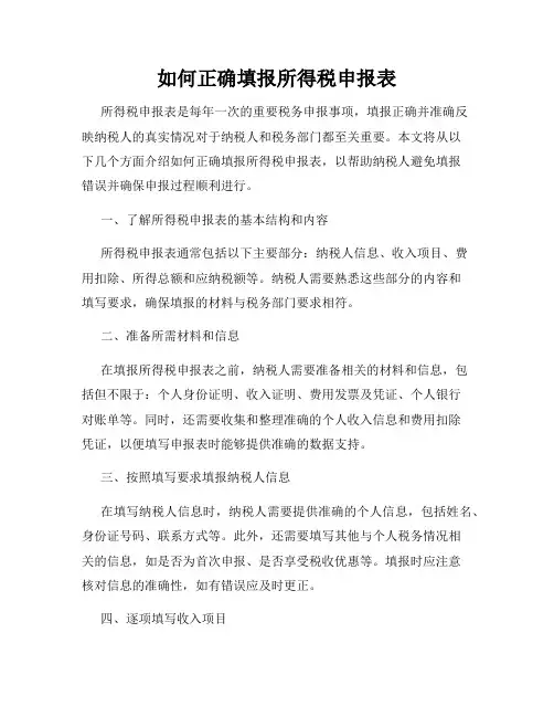 如何正确填报所得税申报表