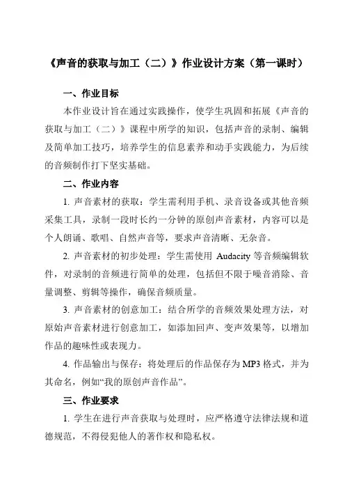 《第二课声音的获取与加工(二)》作业设计方案-初中信息技术苏教版七年级下册自编模拟