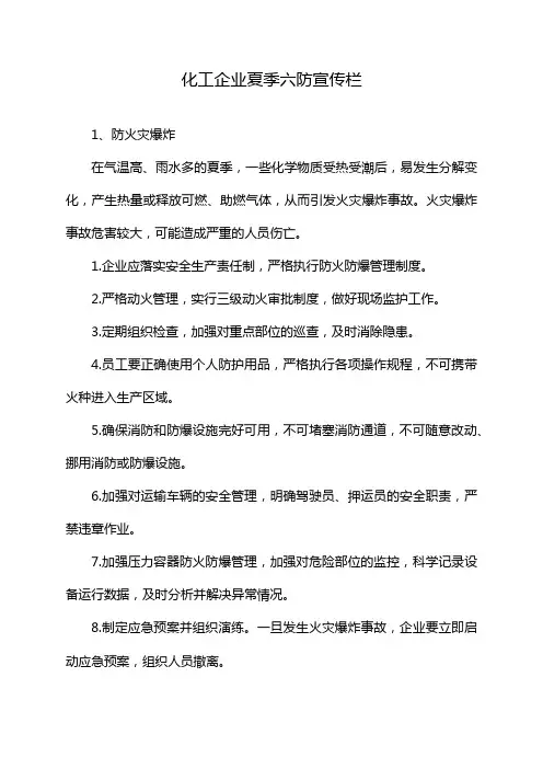 化工企业夏季六防宣传栏