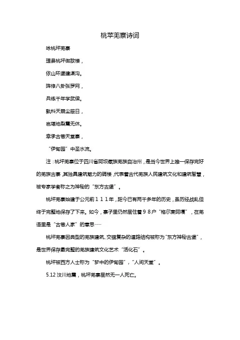 桃苹羌寨诗词