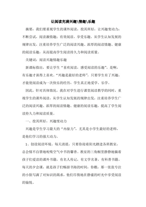 让阅读充满兴趣-情趣-乐趣论文