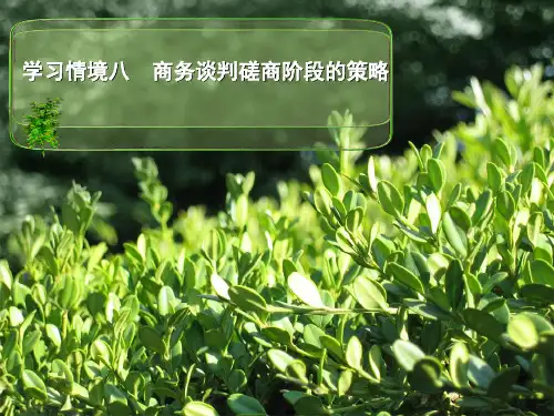 商务谈判磋商阶段的策略