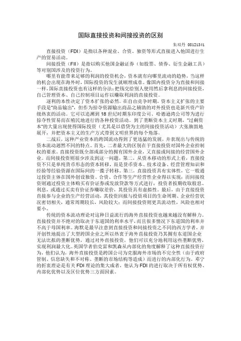 国际直接投资和间接投资的区别