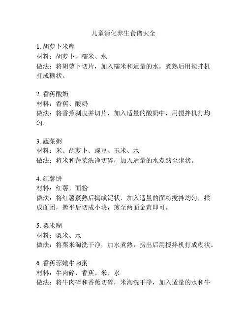 儿童消化养生食谱大全