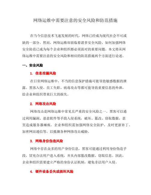 网络运维中需要注意的安全风险和防范措施(六)