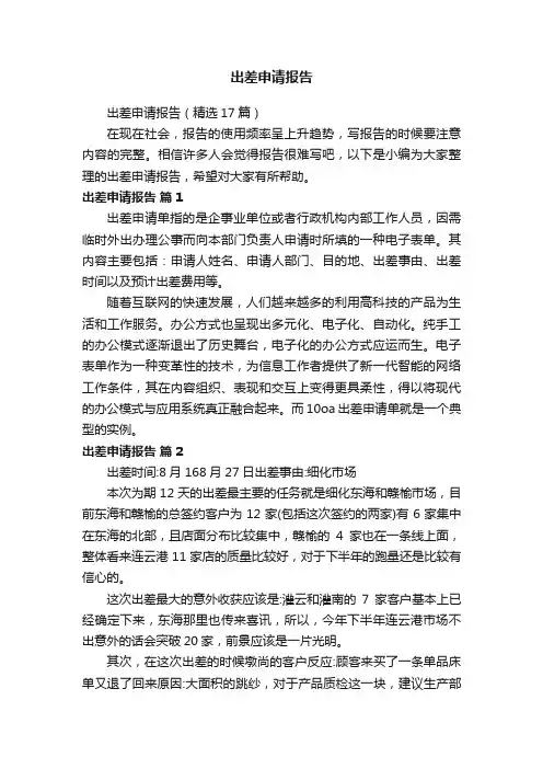 出差申请报告（精选17篇）