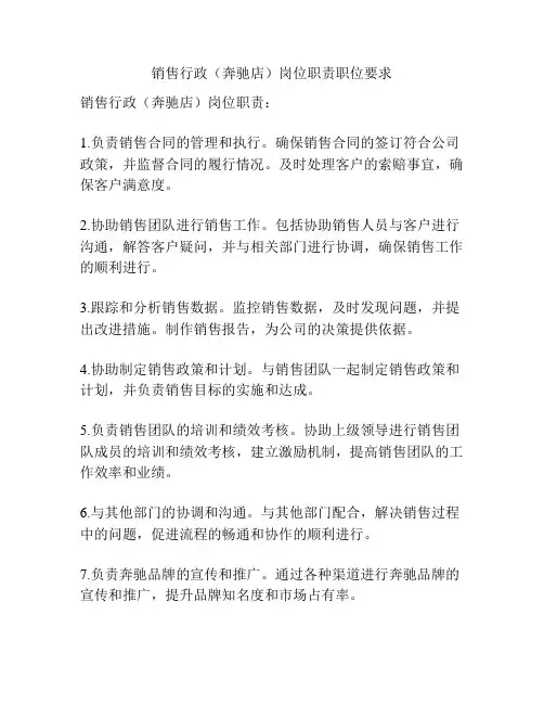 销售行政(奔驰店)岗位职责职位要求