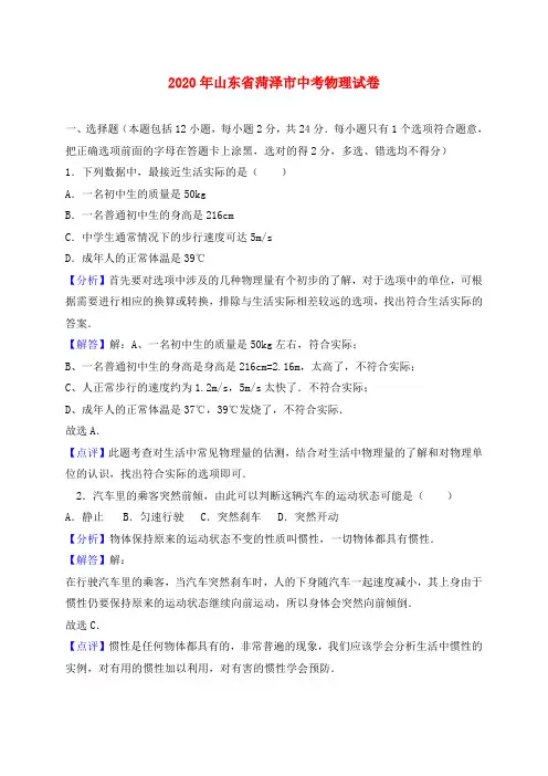 山东省菏泽市2020年中考物理真题试题(含解析)