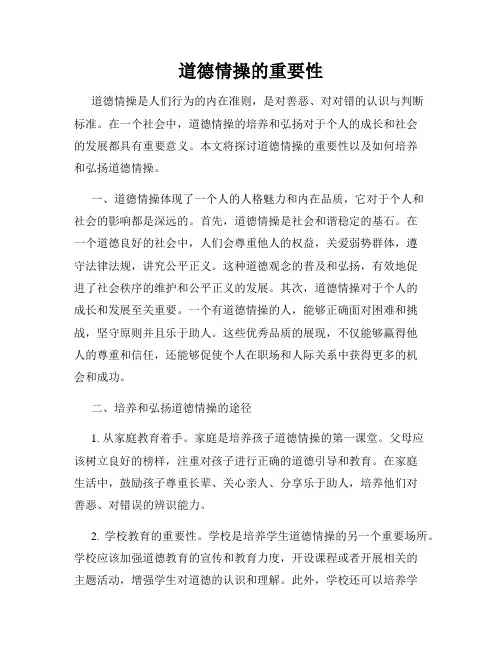 道德情操的重要性