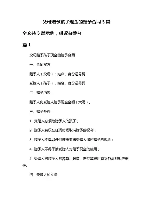 父母赠予孩子现金的赠予合同5篇