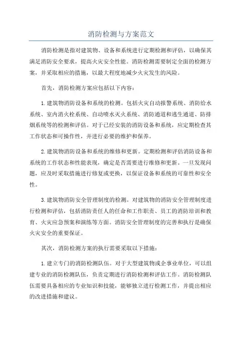 消防检测与方案范文