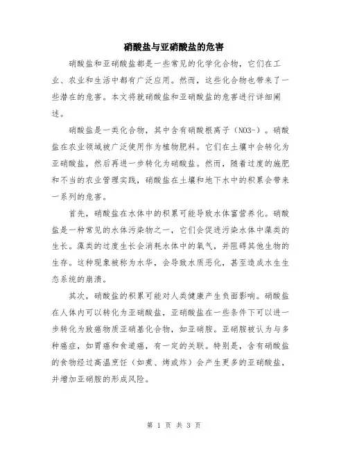硝酸盐与亚硝酸盐的危害