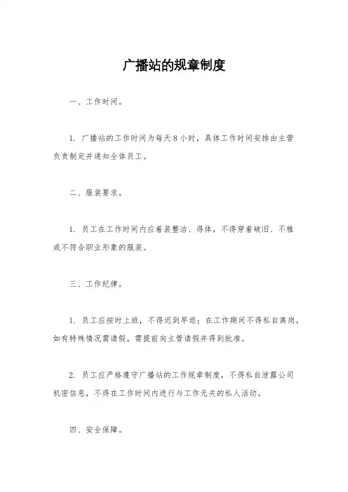广播站的规章制度