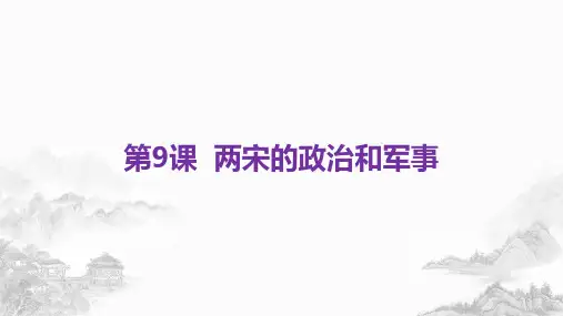 两宋的政治和军事教用ppt推荐(新)统编高中历史必修中外历史纲要上_