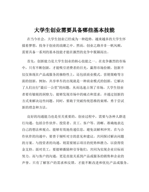 大学生创业需要具备哪些基本技能