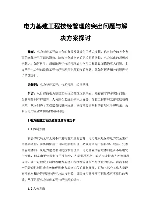电力基建工程技经管理的突出问题与解决方案探讨