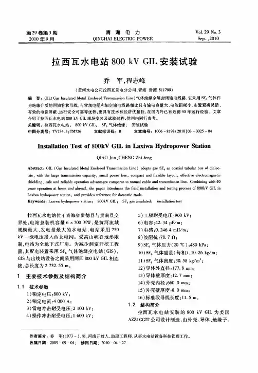 拉西瓦水电站800kV GIL安装试验