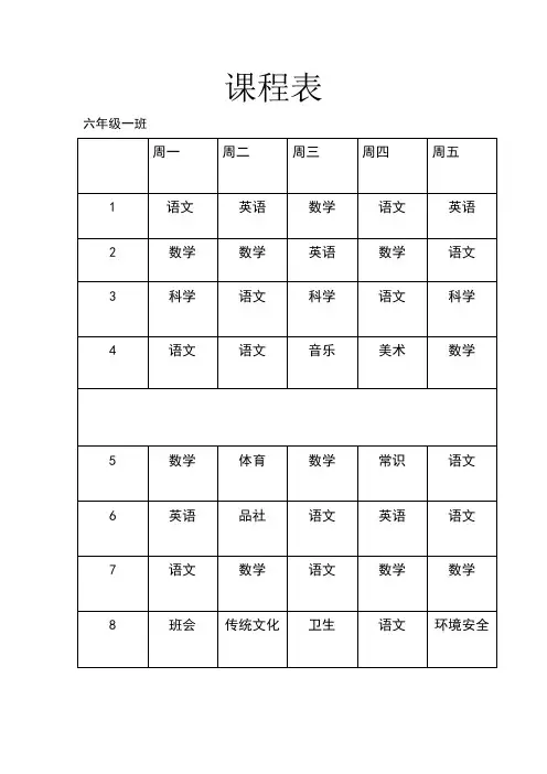 六年级课程表