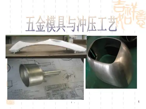 五金模具与冲压工艺ppt课件