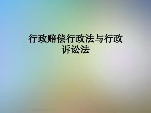 行政赔偿行政法与行政诉讼法