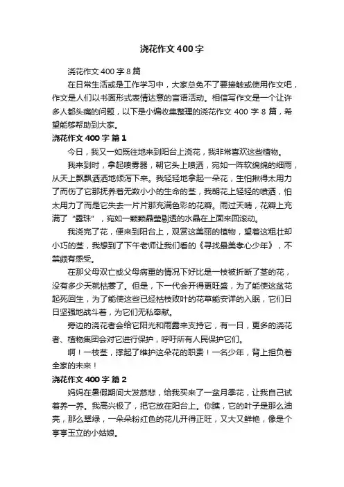 浇花作文400字8篇