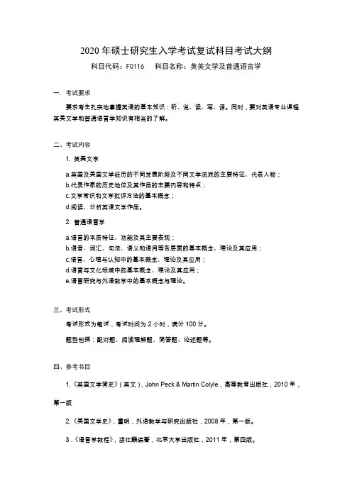 2020年硕士研究生入学考试复试科目考试大纲