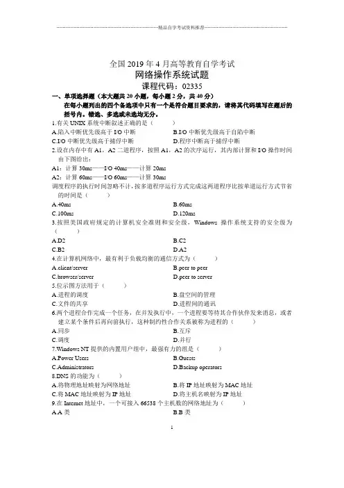 4月全国网络操作系统自考试题及答案解析