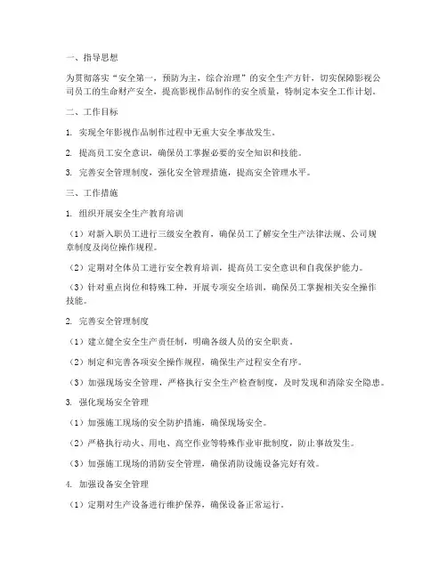 影视公司安全工作计划范文