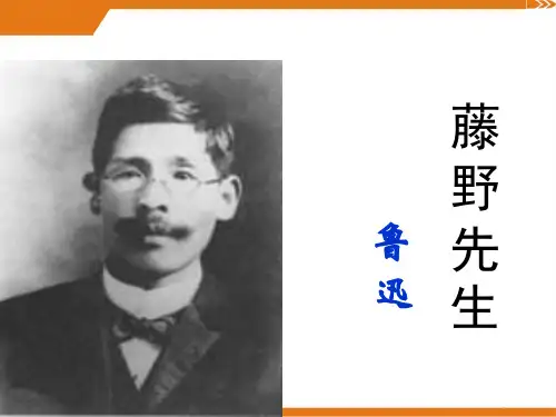 人教版语文八年级上册藤野先生5-课件