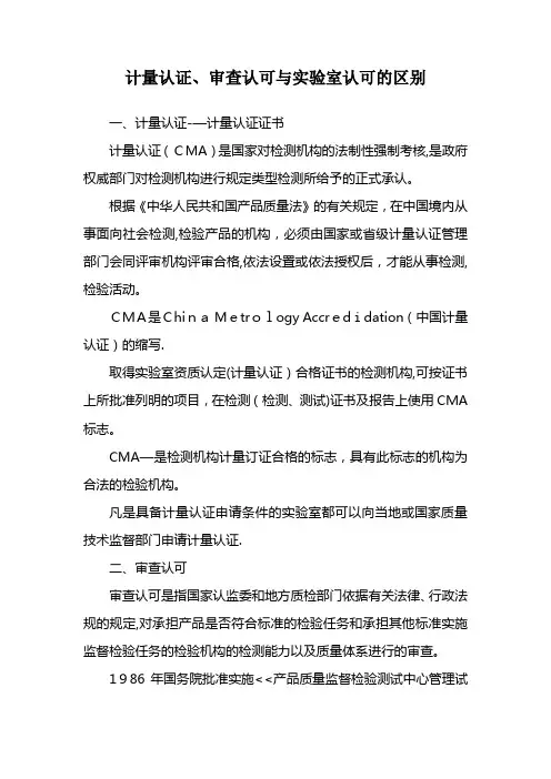 计量认证审查认可与实验室认可的区分
