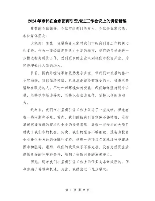 2024年市长在全市招商引资推进工作会议上的讲话精编