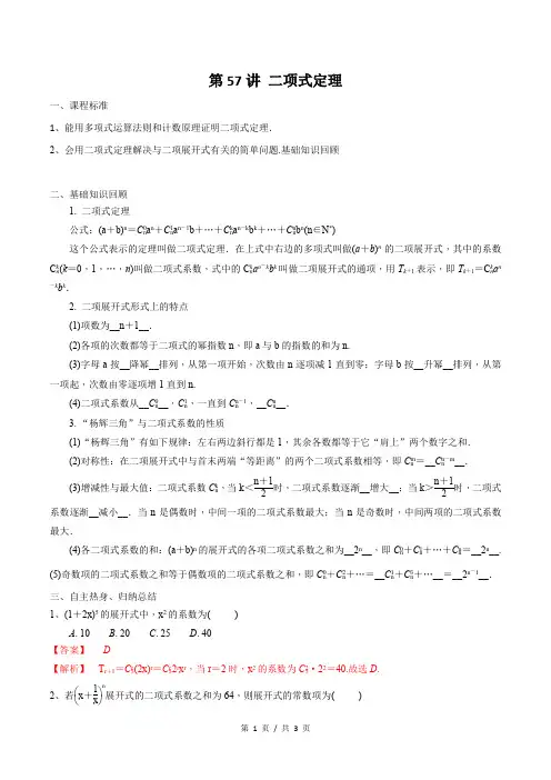 第57讲 二项式定理(教师版)  备战2021年新高考数学微专题讲义