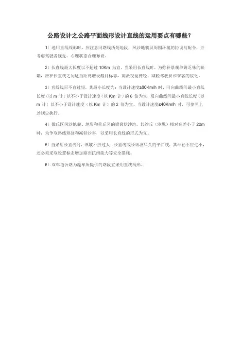 公路设计之公路平面线形设计直线的运用要点有哪些？