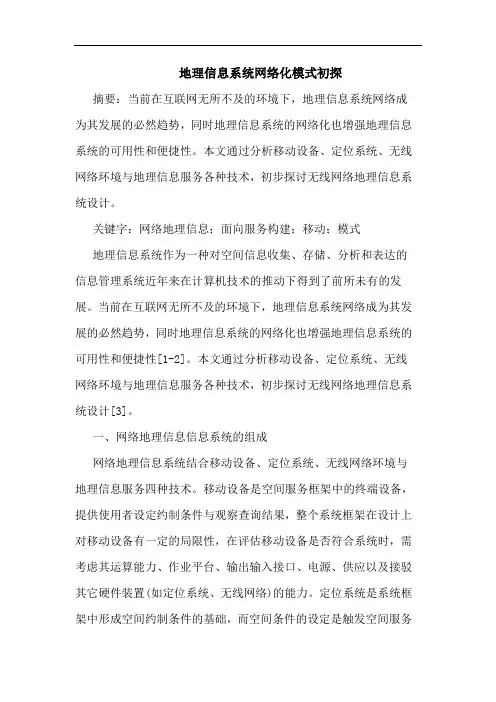 地理信息系统网络化模式