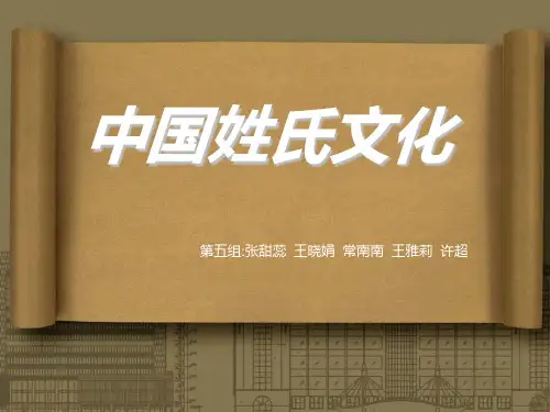 中国姓氏文化.-课件