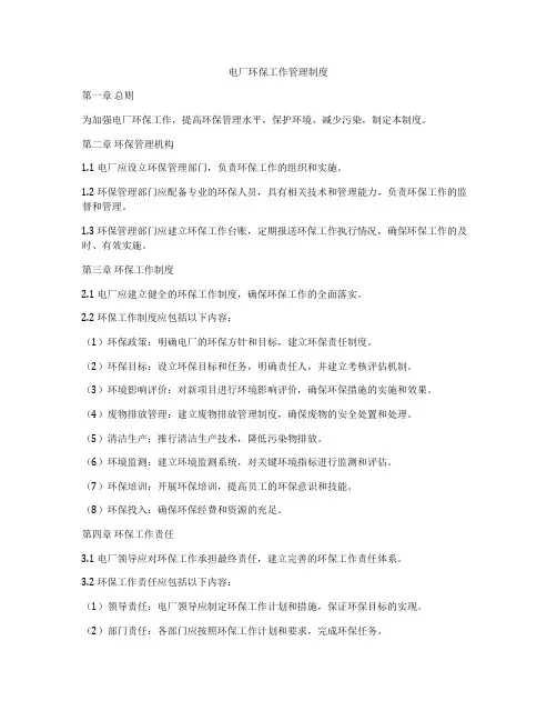 电厂环保工作管理制度
