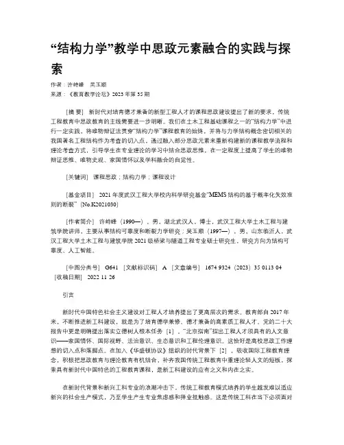 “结构力学”教学中思政元素融合的实践与探索