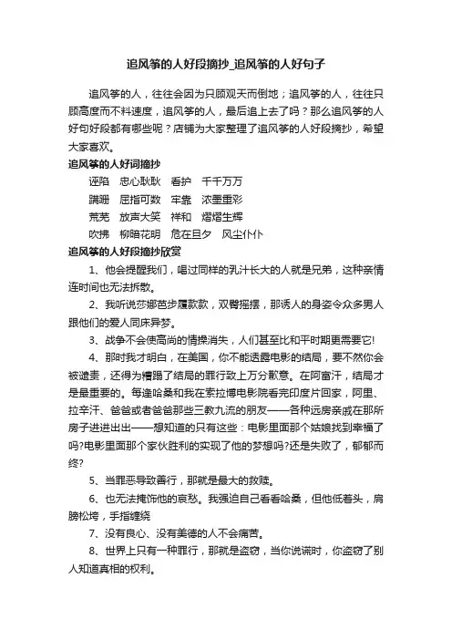 追风筝的人好段摘抄_追风筝的人好句子