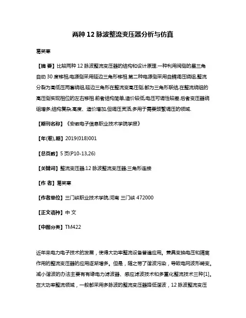 两种12脉波整流变压器分析与仿真