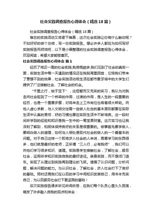 社会实践调查报告心得体会（精选18篇）