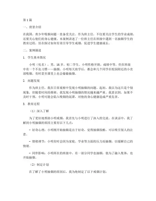 班主任个别教育案例抽烟(2篇)