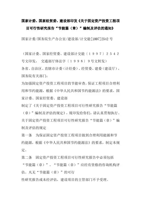 国家计委等印发《关于固定资产投资工程项目可行性研究报告“节能篇(章)”编制及评估的通知》