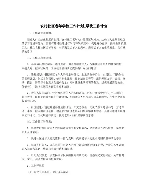 农村社区老年学校工作计划_学校工作计划