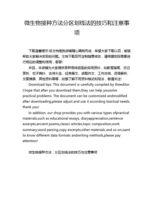 微生物接种方法分区划线法的技巧和注意事项