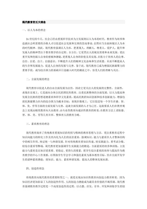 现代教育的五大理念