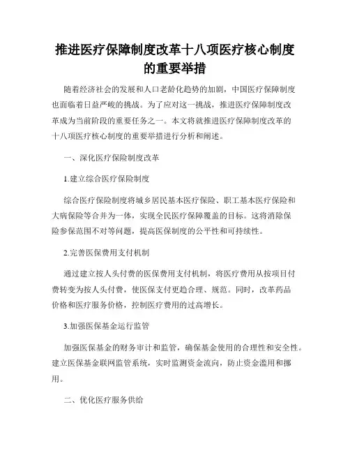 推进医疗保障制度改革十八项医疗核心制度的重要举措